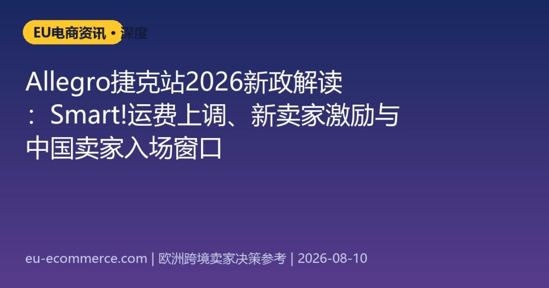 Allegro捷克站2026新政解读：Smart!运费上调、新卖家激励与中国卖家入场窗口