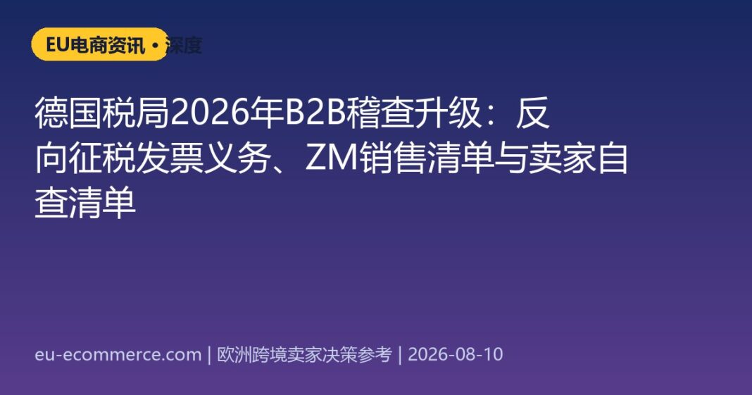cover-5675 德国税局2026年B2B稽查升级:反向征税发票义务、ZM销售清单与卖家自查清单