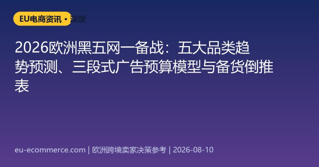 2026欧洲黑五网一备战：五大品类趋势预测、三段式广告预算模型与备货倒推表
