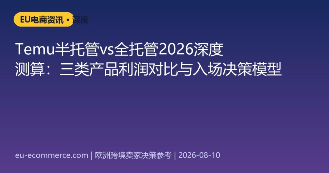 Temu半托管vs全托管2026深度测算：三类产品利润对比与入场决策模型