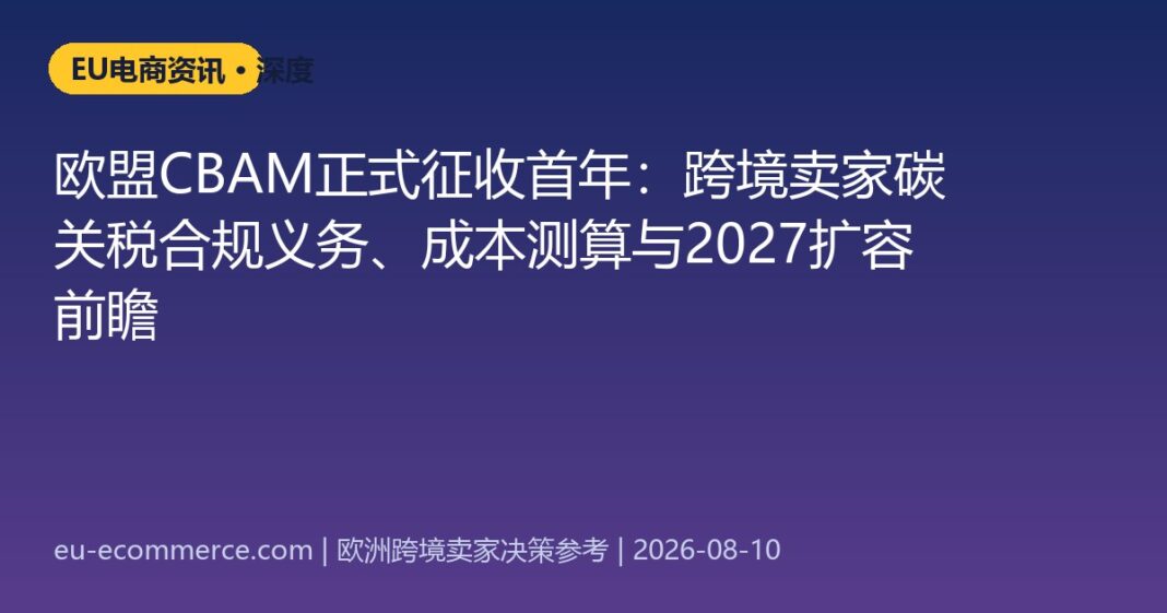 cover-5684 欧盟CBAM正式征收首年:跨境卖家碳关税合规义务、成本测算与2027扩容前瞻