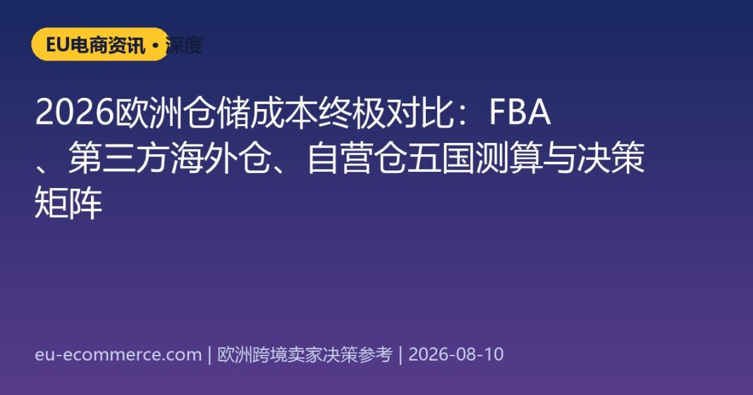 2026欧洲仓储成本终极对比：FBA、第三方海外仓、自营仓五国测算与决策矩阵