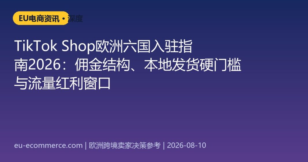 cover-5690 TikTok Shop欧洲六国入驻指南2026:佣金结构、本地发货硬门槛与流量红利窗口