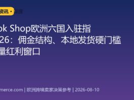 TikTok Shop欧洲六国入驻指南2026:佣金结构、本地发货硬门槛与流量红利窗口 TikTok Shop欧洲六国入驻指南2026:佣金结构、本地发货硬门槛与流量红利窗口
