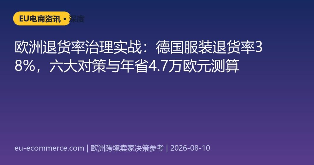 欧洲退货率治理实战：德国服装退货率38%，六大对策与年省4.7万欧元测算
