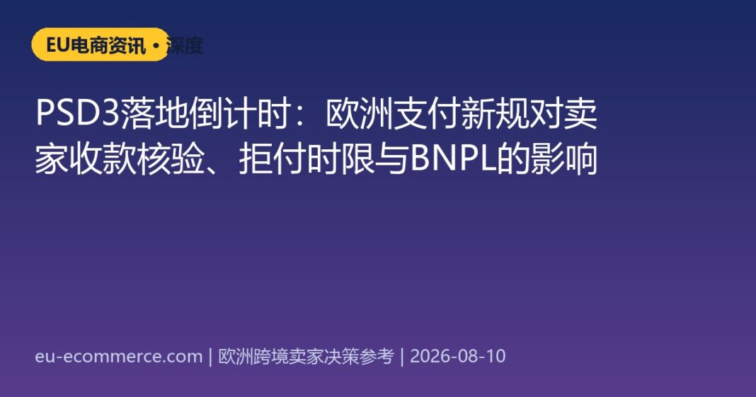 cover-5699 PSD3落地倒计时:欧洲支付新规对卖家收款核验、拒付时限与BNPL的影响