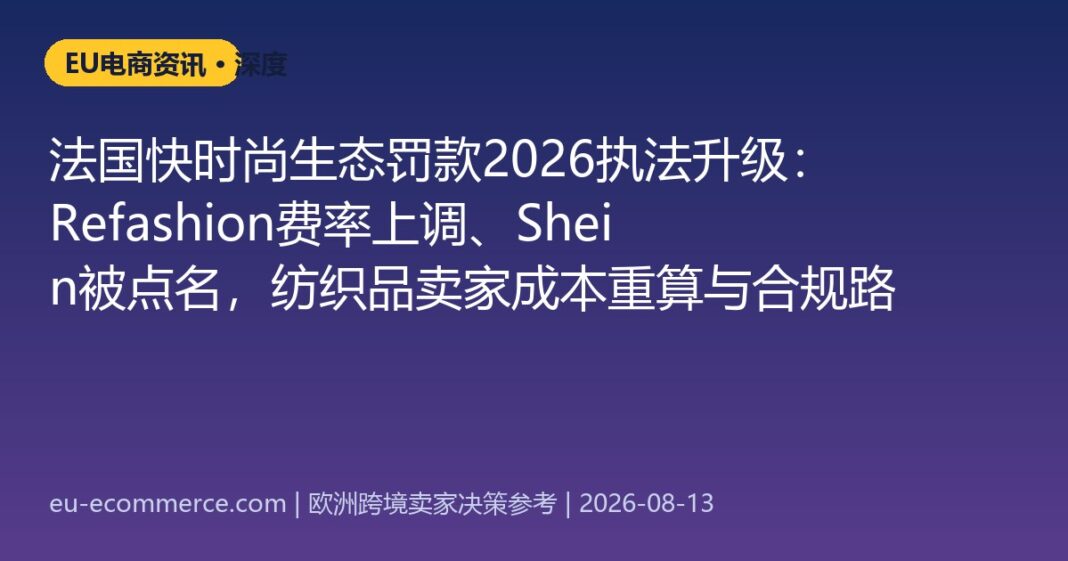 cover-5865 法国快时尚生态罚款2026执法升级:Refashion费率上调、Shein被点名,纺织品卖家成本重算与合规路径