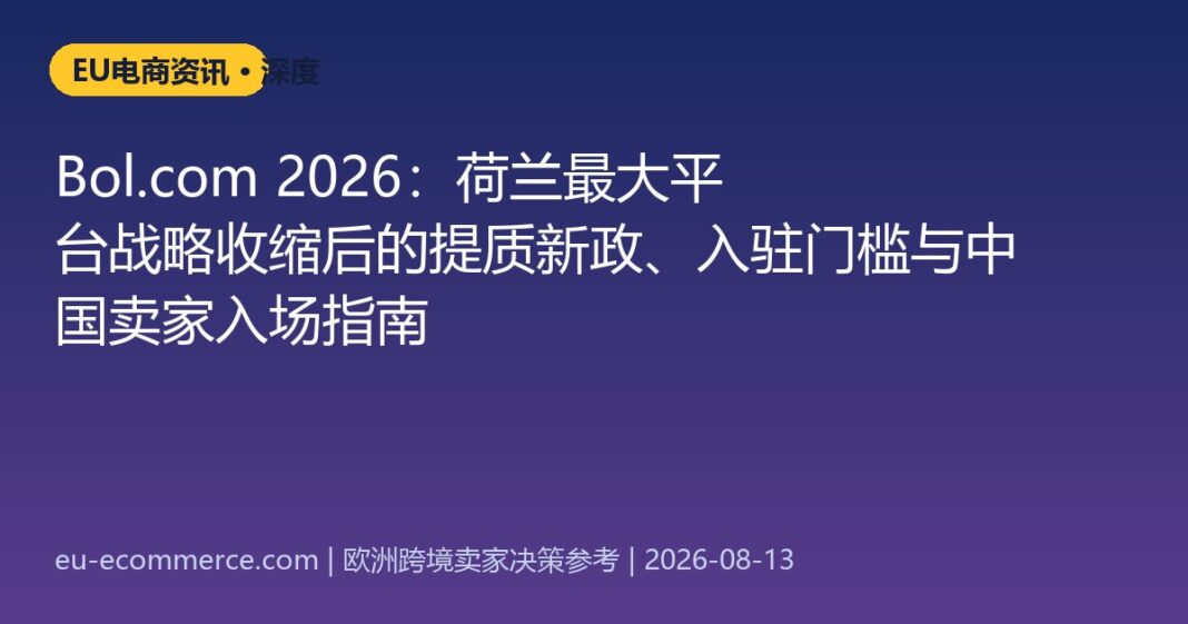 cover-5868 Bol.com 2026:荷兰最大平台战略收缩后的提质新政、入驻门槛与中国卖家入场指南