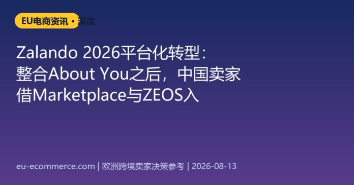 Zalando 2026平台化转型：整合About You之后，中国卖家借Marketplace与ZEOS入场的三条路径