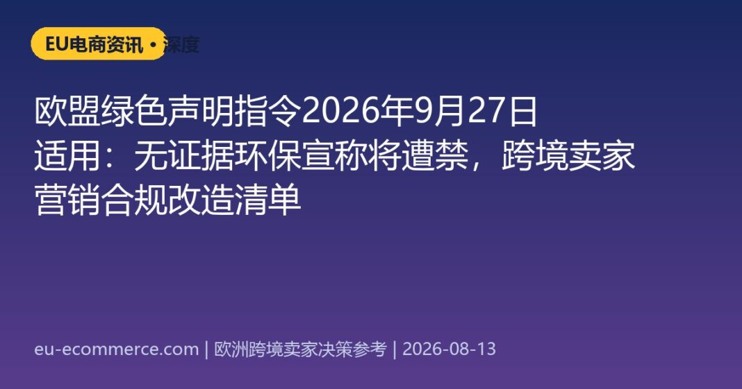 cover-5874 欧盟绿色声明指令2026年9月27日适用:无证据环保宣称将遭禁,跨境卖家营销合规改造清单
