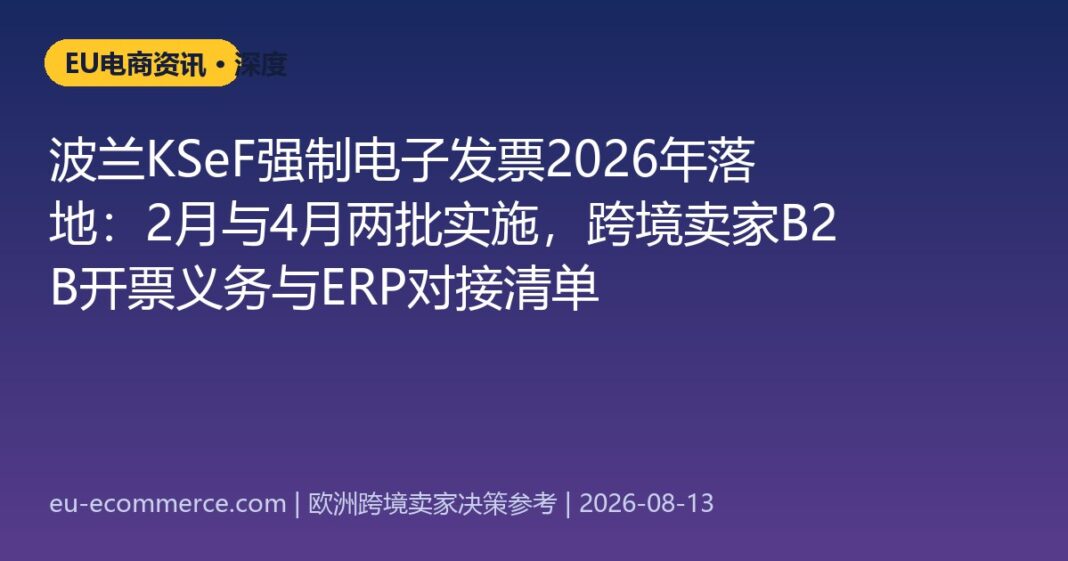 cover-5877 波兰KSeF强制电子发票2026年落地:2月与4月两批实施,跨境卖家B2B开票义务与ERP对接清单