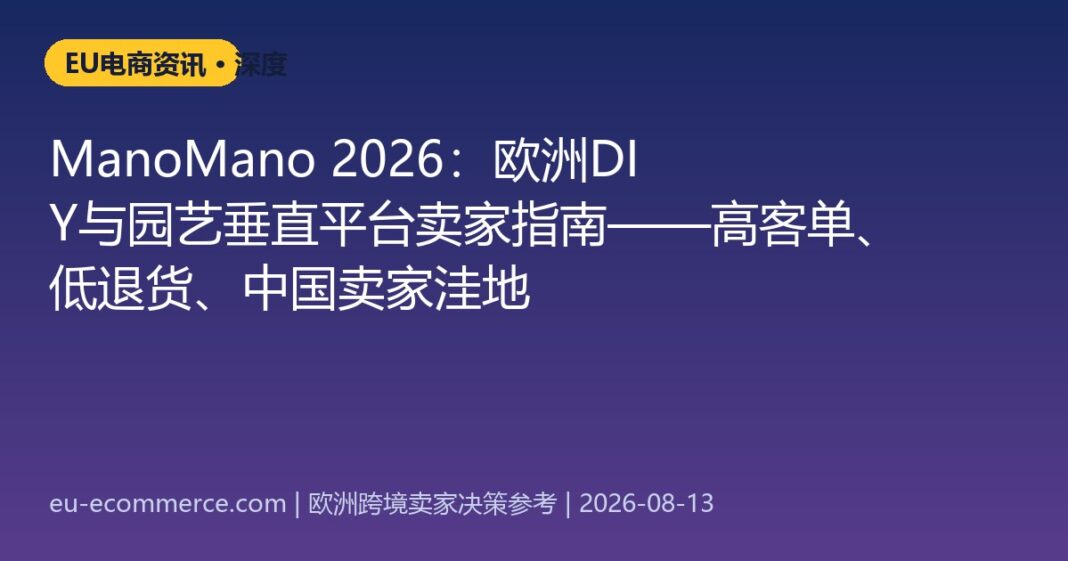 ManoMano 2026：欧洲DIY与园艺垂直平台卖家指南——高客单、低退货、中国卖家洼地