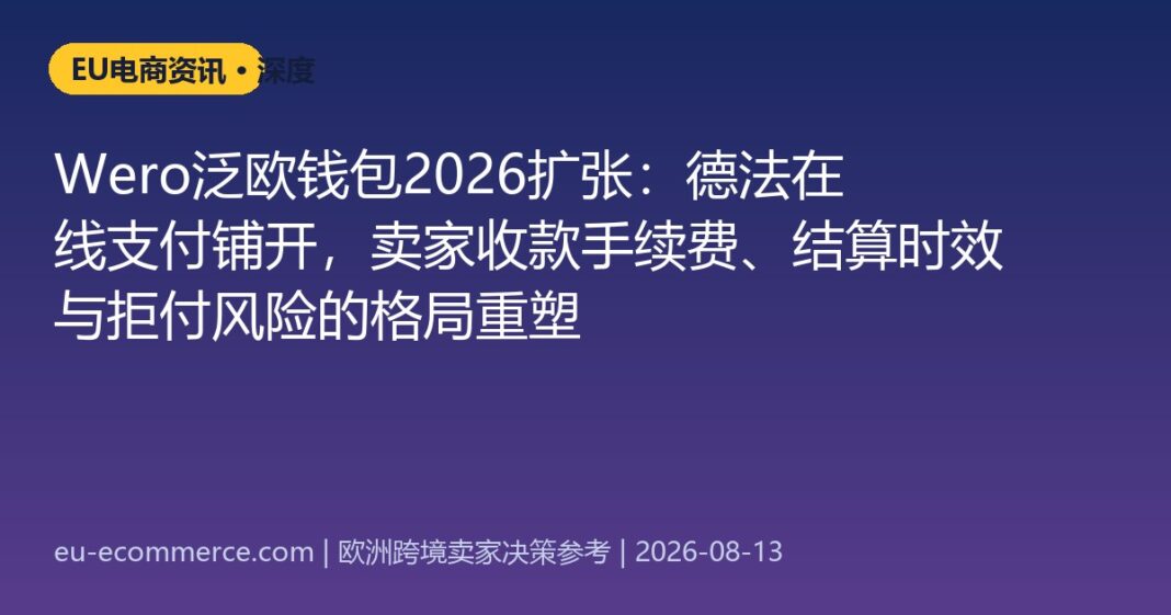 cover-5883 Wero泛欧钱包2026扩张:德法在线支付铺开,卖家收款手续费、结算时效与拒付风险的格局重塑