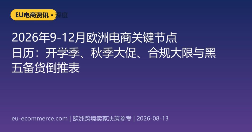 cover-5886 2026年9-12月欧洲电商关键节点日历:开学季、秋季大促、合规大限与黑五备货倒推表