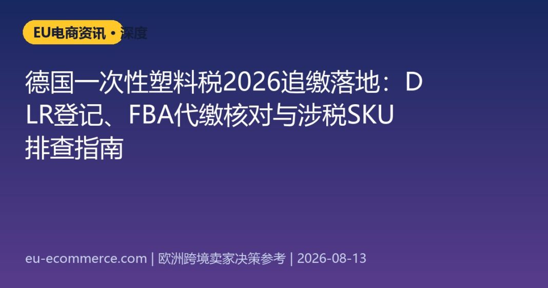 德国一次性塑料税2026追缴落地：DLR登记、FBA代缴核对与涉税SKU排查指南