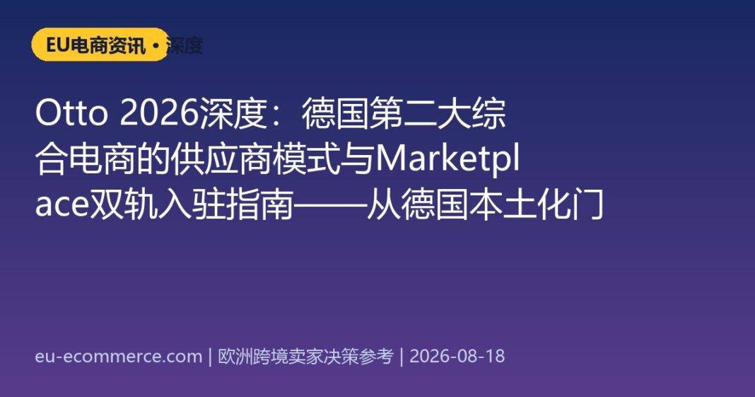 Otto 2026深度：德国第二大综合电商的供应商模式与Marketplace双轨入驻指南——从德国本土化门槛到家居品类溢价打法