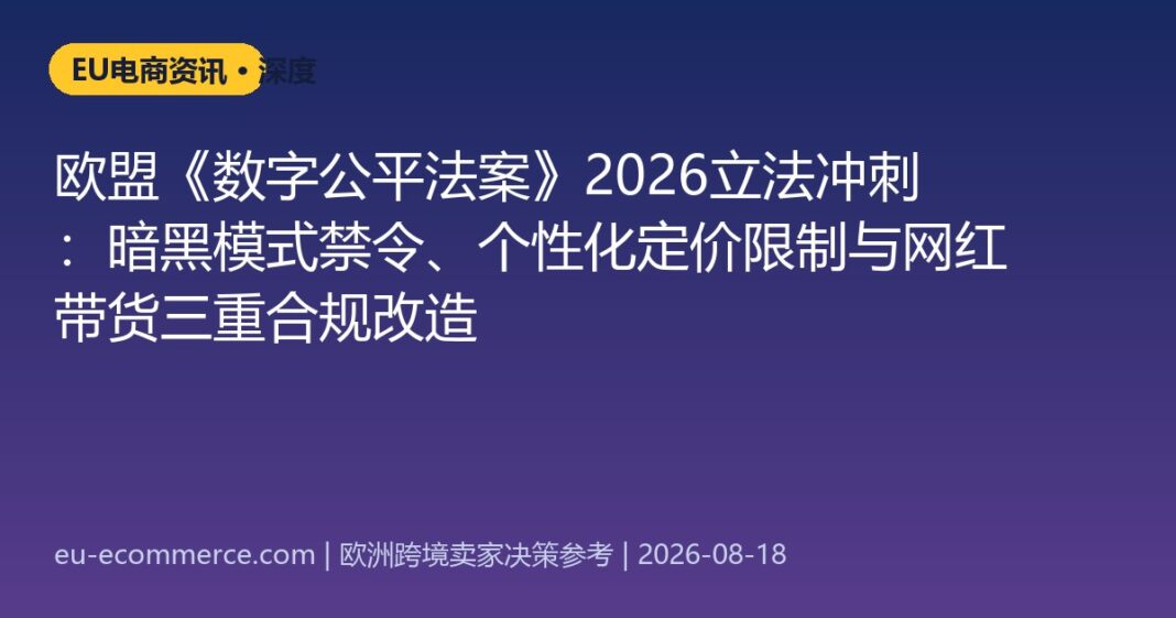 cover-5971 欧盟《数字公平法案》2026立法冲刺:暗黑模式禁令、个性化定价限制与网红带货三重合规改造