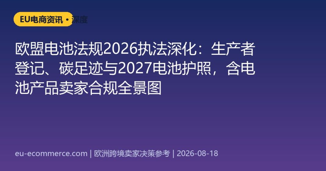 cover-5974 欧盟电池法规2026执法深化:生产者登记、碳足迹与2027电池护照,含电池产品卖家合规全景图