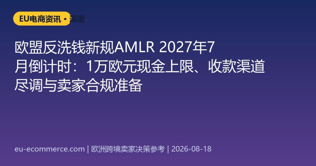 cover-5977 欧盟反洗钱新规AMLR 2027年7月倒计时:1万欧元现金上限、收款渠道尽调与卖家合规准备
