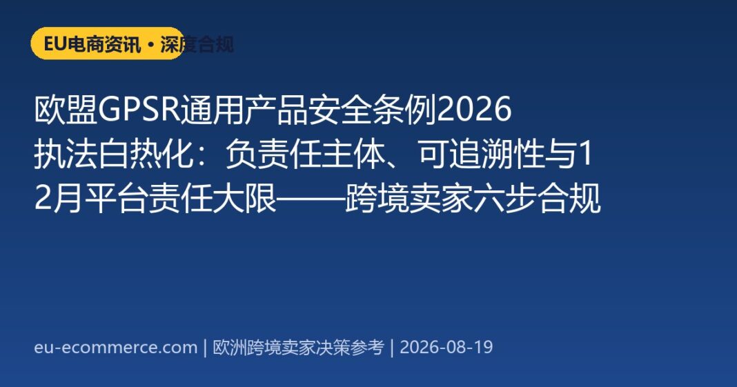 cover-5995 欧盟GPSR通用产品安全条例负责任主体与可追溯性合规要点